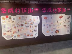 -华威约饭街