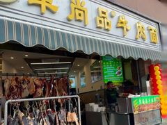 -卓尚品牛肉面(总店)