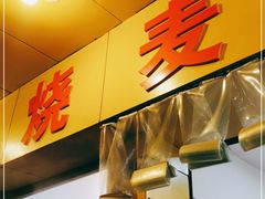 门面-海汇源老烧麦店(东大街总店)