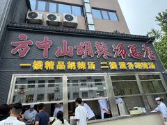 -方中山胡辣汤(顺河路店)