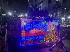 -吴山路夜市