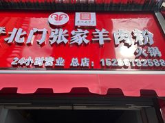 -北门张家羊肉粉(森航·乐活城西南)