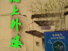 -涌上外婆桥(海宁银泰城店)