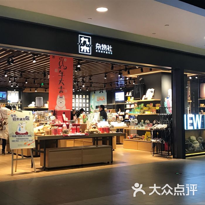 九木杂物社图片-北京更多购物场所-大众点评网