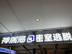 -神盾局密室逃脱(in77店)