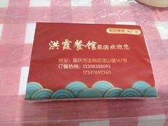 -洪霞餐馆