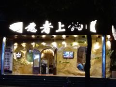 -愿者上钩(龙华华润万家店)