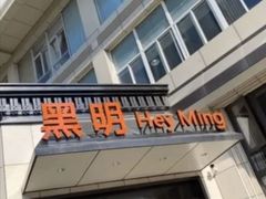 门面-黑明餐厅(白鹭洲店)