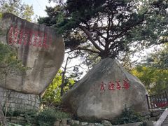 -崂山仰口游览区
