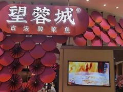 门面-望蓉城·古法酸菜鱼(世纪汇店)
