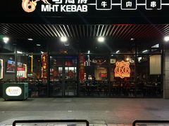 -马海涛牛肉串·午市牛腩饭·烧烤夜宵(领汇广场店)