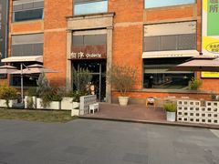 -有序Orderly融合西餐·咖啡(运河外滩店)