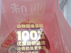 -味多美蛋糕(新和平里店)