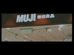 -MUJI无印良品(扬名广场2期店)