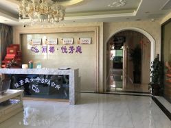 -悦芳庭美肤美体品牌集合店