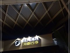 -润园四季椰子鸡火锅(海上世界店)