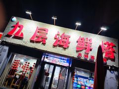 门面-九层海鲜塔(市南店)