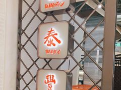 -鼎泰丰(当代商城店)