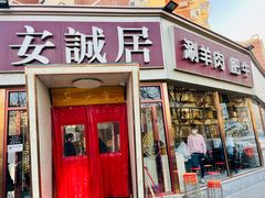 门面-安诚居干锅鸭头(八角店)