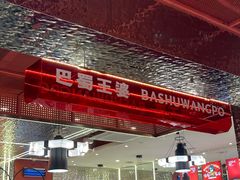 -巴蜀王婆大虾(南锣鼓巷店)