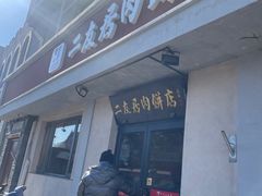 -华天二友居肉饼(宫门口店)