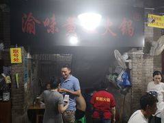 -渝味黄姐火锅(黄泥村店)