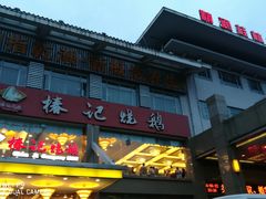 门面-椿记烧鹅(叠彩店)