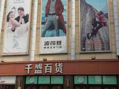 -沈阳大商千盛购物中心有限公司(长江街店)
