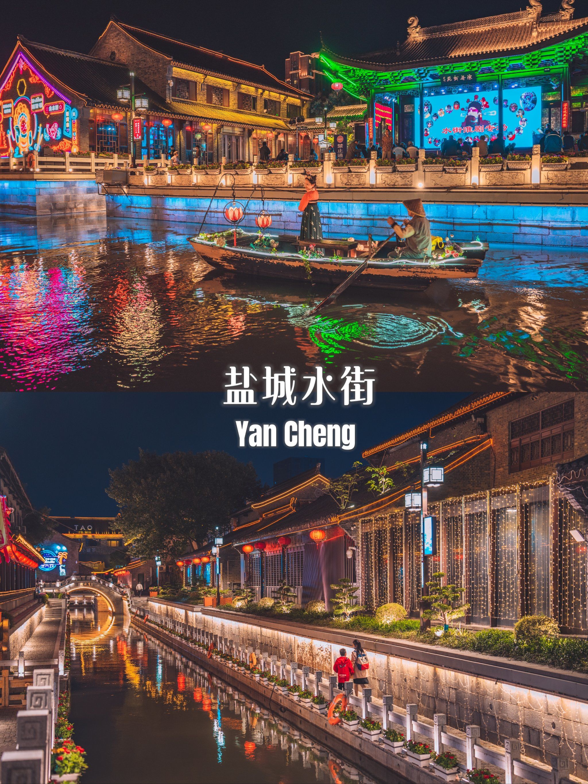 被低估的城市夜色:盐城水街