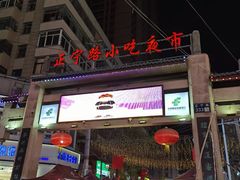 -正宁路小吃夜市