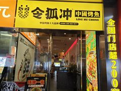 -令狐冲烤鱼·烧菜馆(达明店)