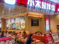 -小木屋拌饭(西安万象天地店)