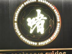 -啫神·广州地标美食(北京路店)