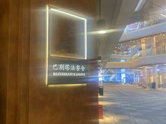 -巴别塔法餐舍(合作路店)