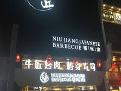 门面-漫烤鱼&徐州烧烤夜宵(万达店)