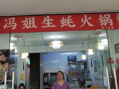 -冯姐生蚝(长隆横琴店)