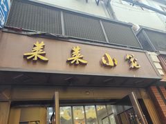门面-莱莱小笼·乔艾