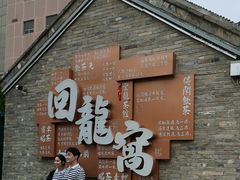 -回龙窝历史文化街区