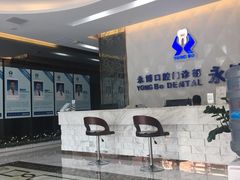 -永博口腔(天虹店)