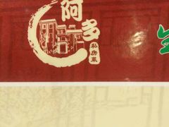 -阿多私房菜(顺德店)
