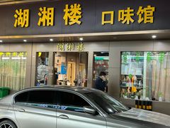 -湖湘楼口味馆
