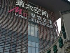 -第六空间国际家居(旺墩路店)