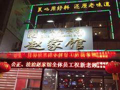 -赵家馆(燕山大街店)
