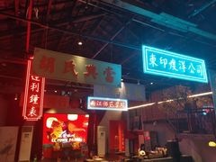 -里堂派对·独栋团建聚会小院轰趴馆(三圣乡店)