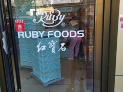 门面-红宝石·鲜奶小方·海派西点房(金杨店)