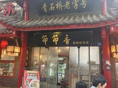 -节节香.成都非遗肥肠粉(总店)