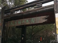 -天目湖山水园