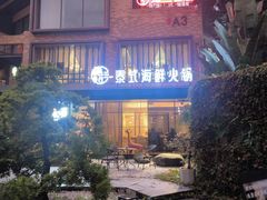 -樾餐厅泰式海鲜火锅(民歌湖店)