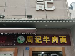 -周记牛肉面(东湖路店)