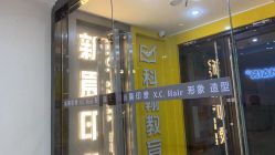 -新晨·SALON·形象造型